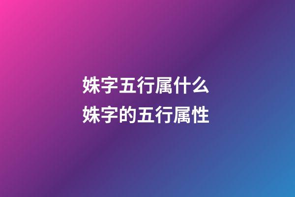 姝字五行属什么 姝字的五行属性